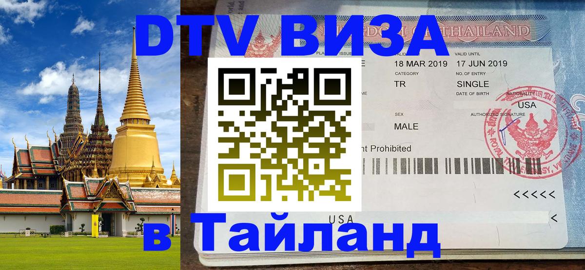 ДТВ VISA Тайланд для фрилансеров Кисловодск 