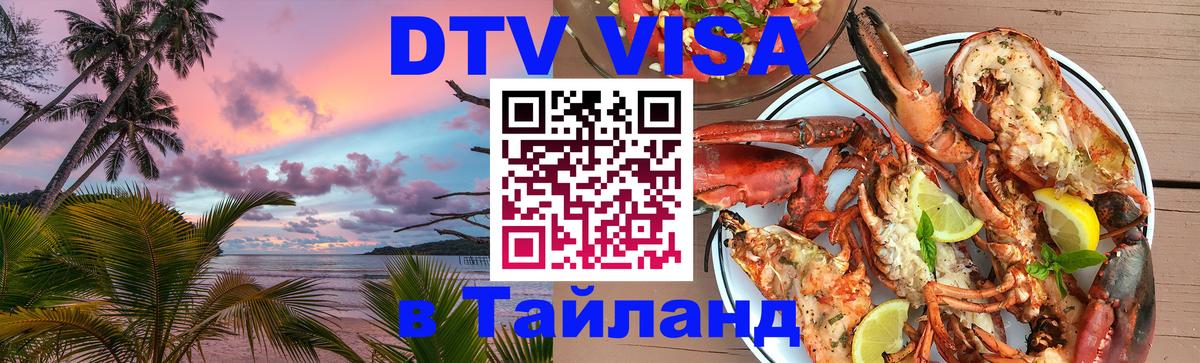 Оформить DTV визу в Тайланд Кисловодск 